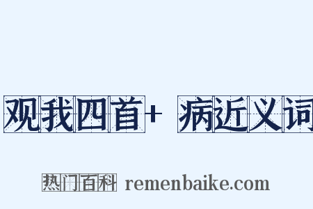 观我四首+病近义词是什么意思的图片